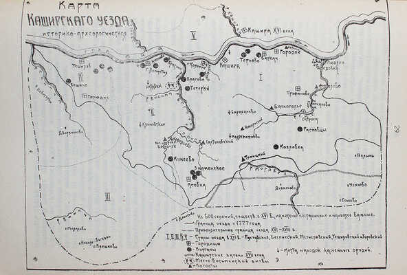 Каширский уезд (Московской губернии). Статистико-экономический сборник. Кашира, 1925.